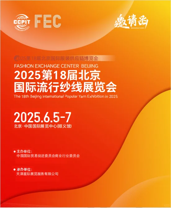 FEC北京国际服装供应链博览会