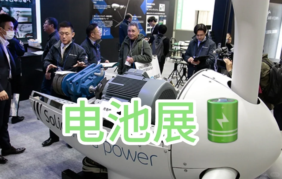 全球电池展会, 展位翻译，搭建监工