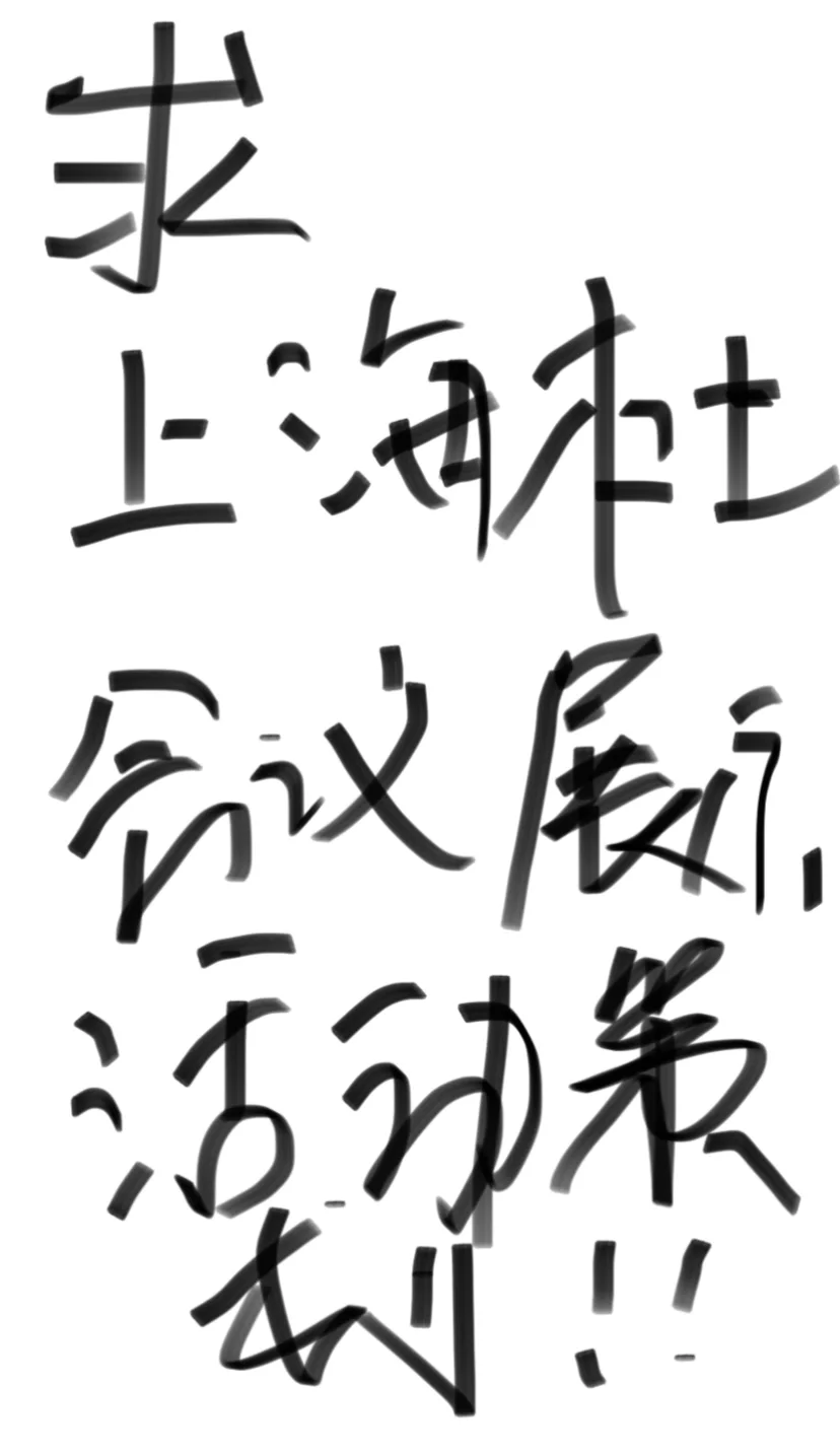 求上海本地的会议&展示策划公司