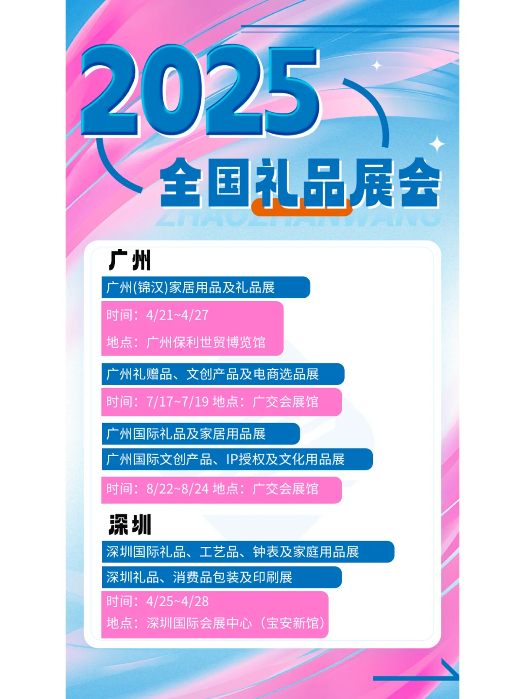 2025年全国礼品展会排期公布啦！