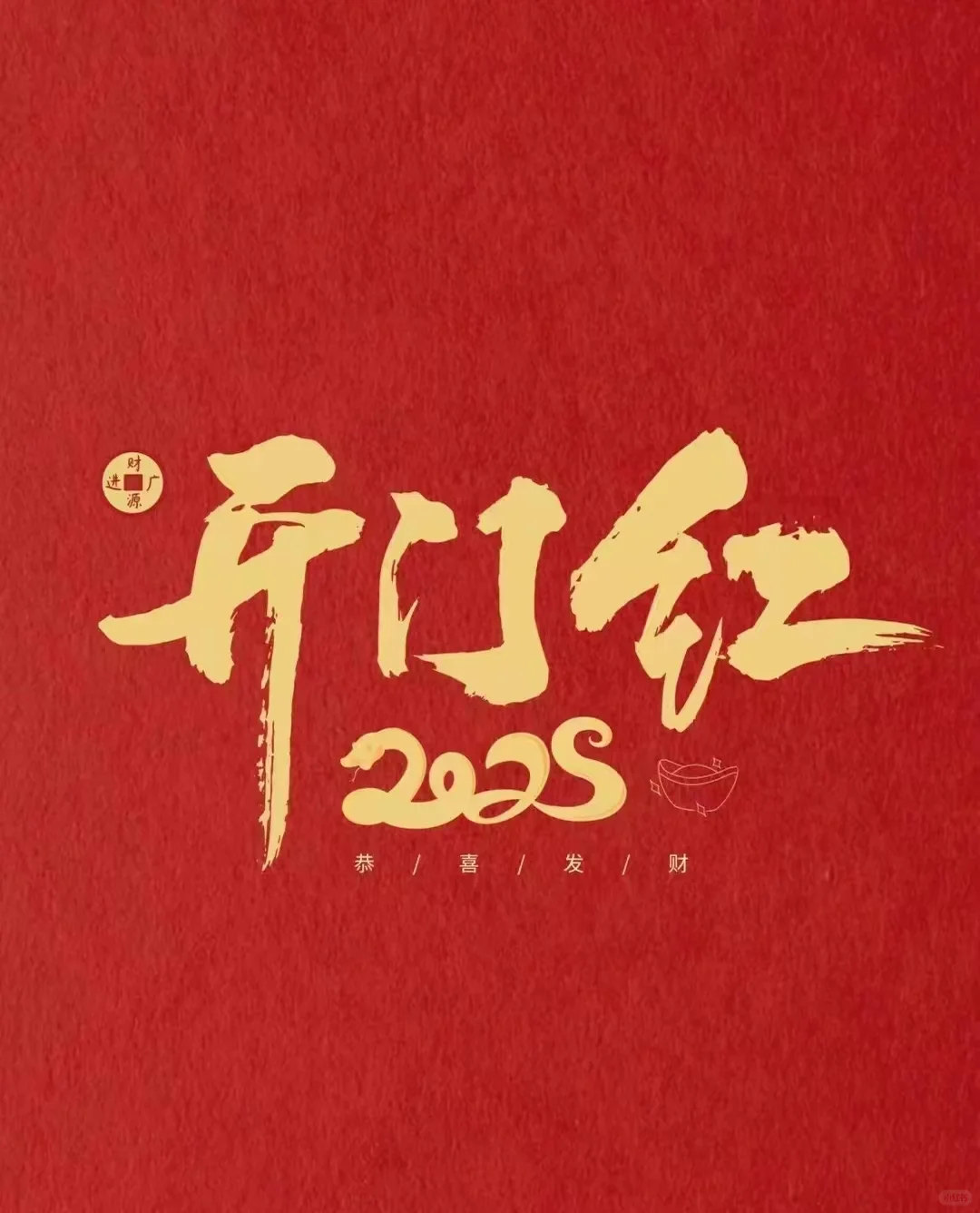 2025开门红?