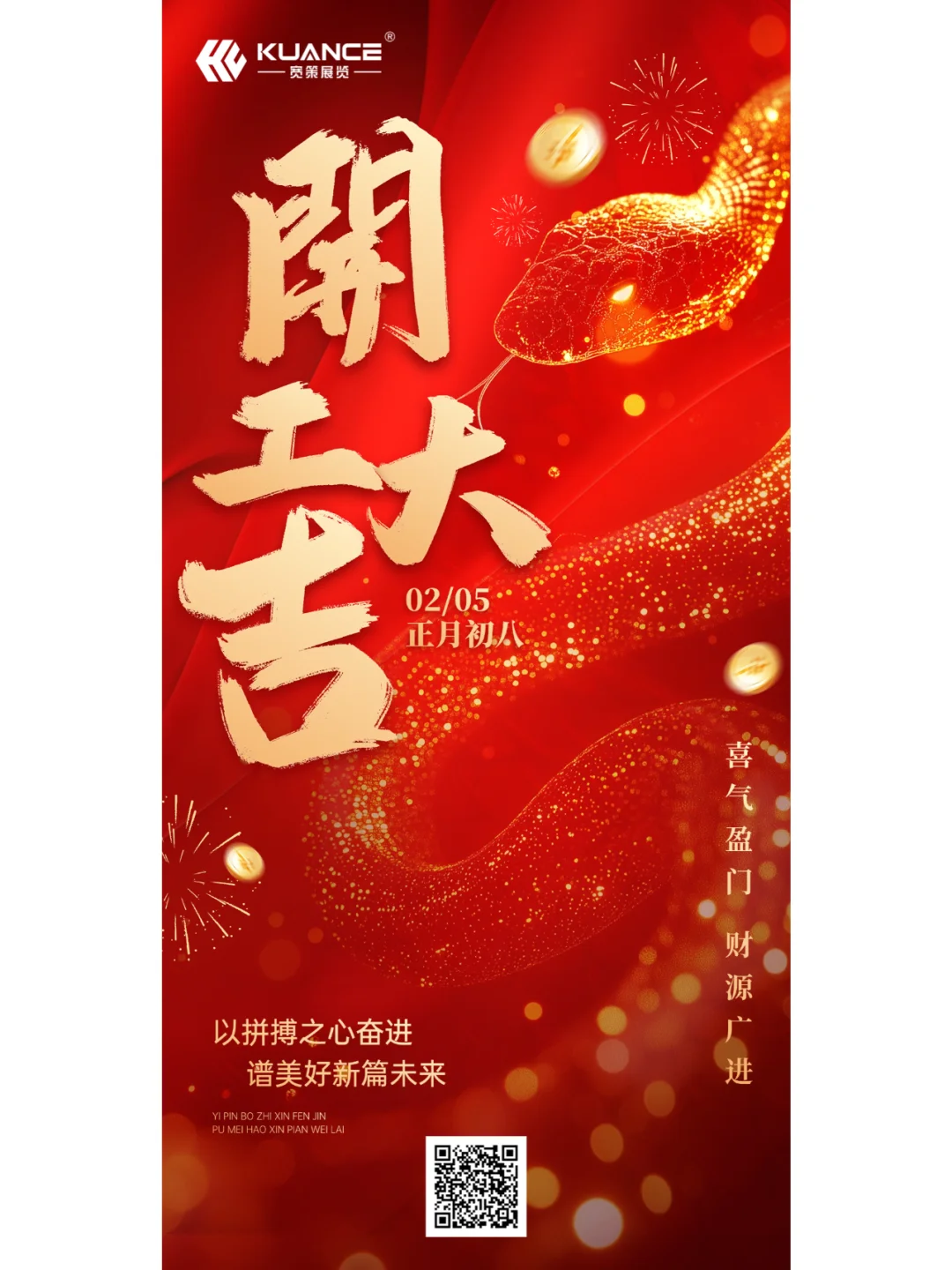 金蛇接财 创意筑未来 | ⭐初八开工大吉