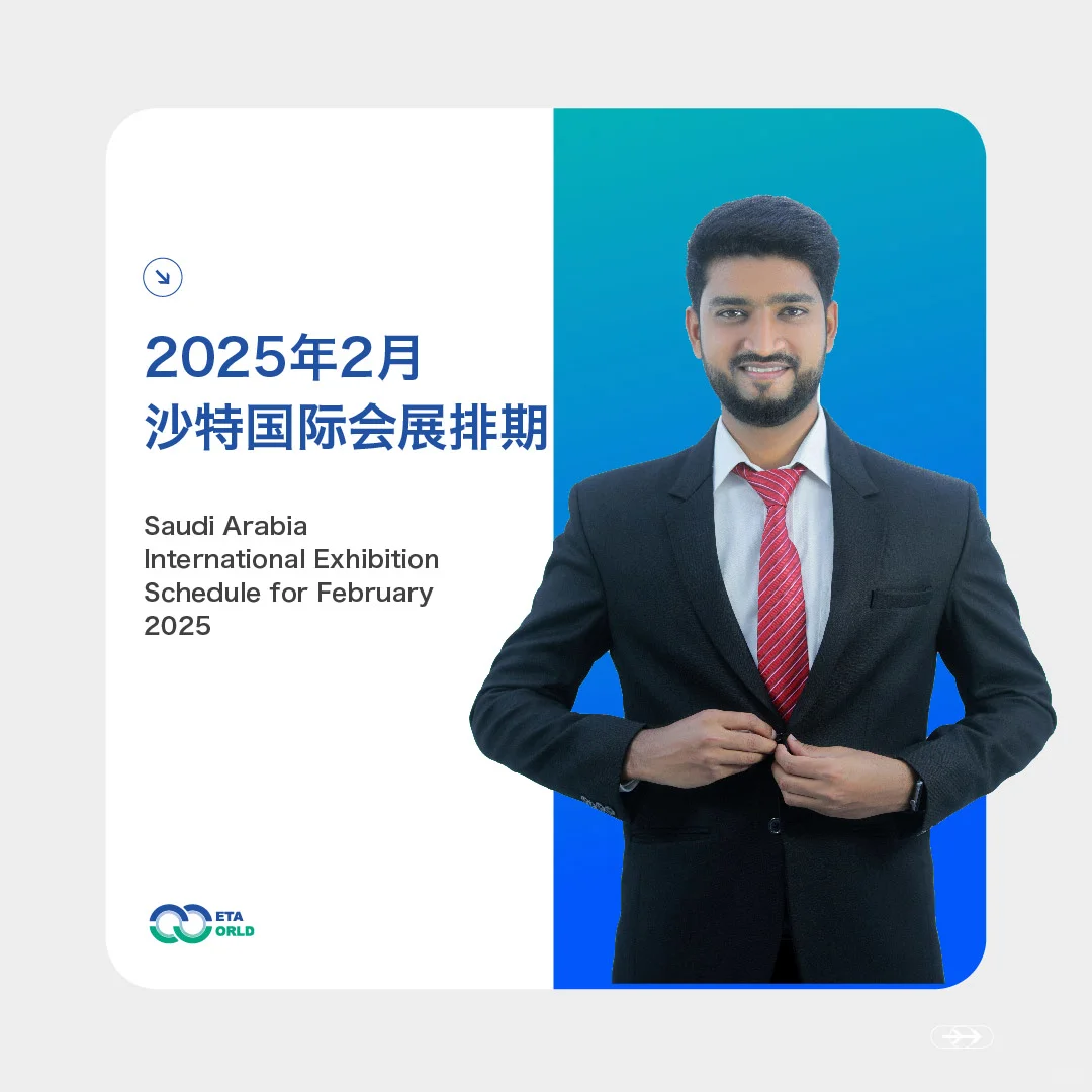 沙特2025年2月国际会展排期｜中企出海必看