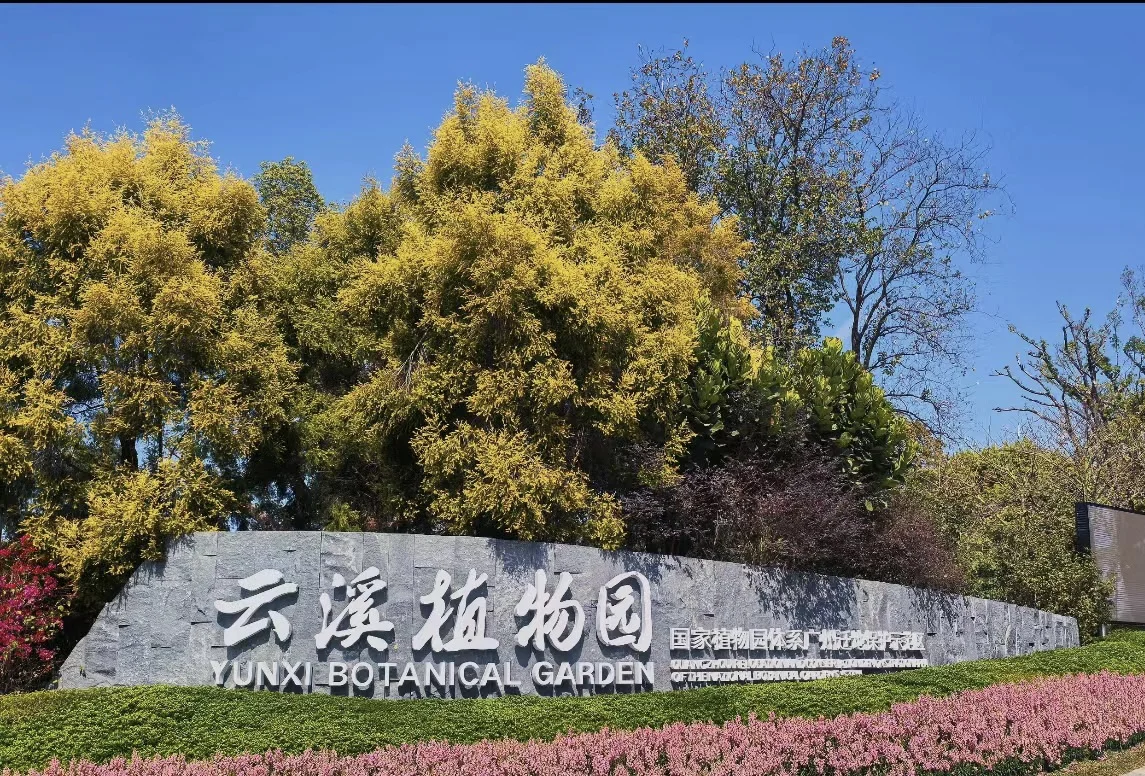 新春好去处：免费游云溪植物园！！！