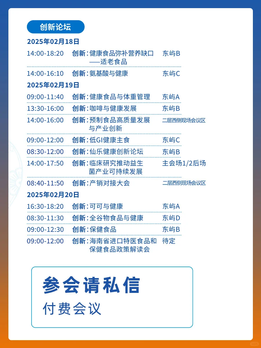 大会议程｜FHE2025博鳌健康食品科学大会