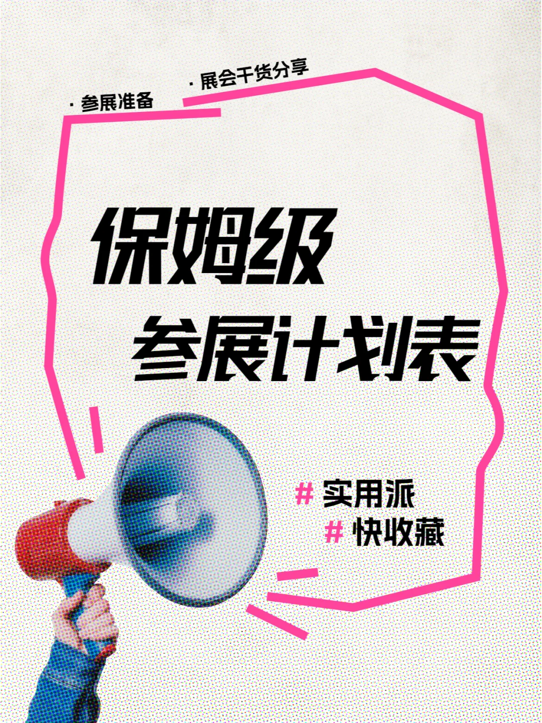 参展小白这样做 第二天就升职了？？？？！