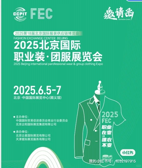 FEC北京国际服装供应链博览会