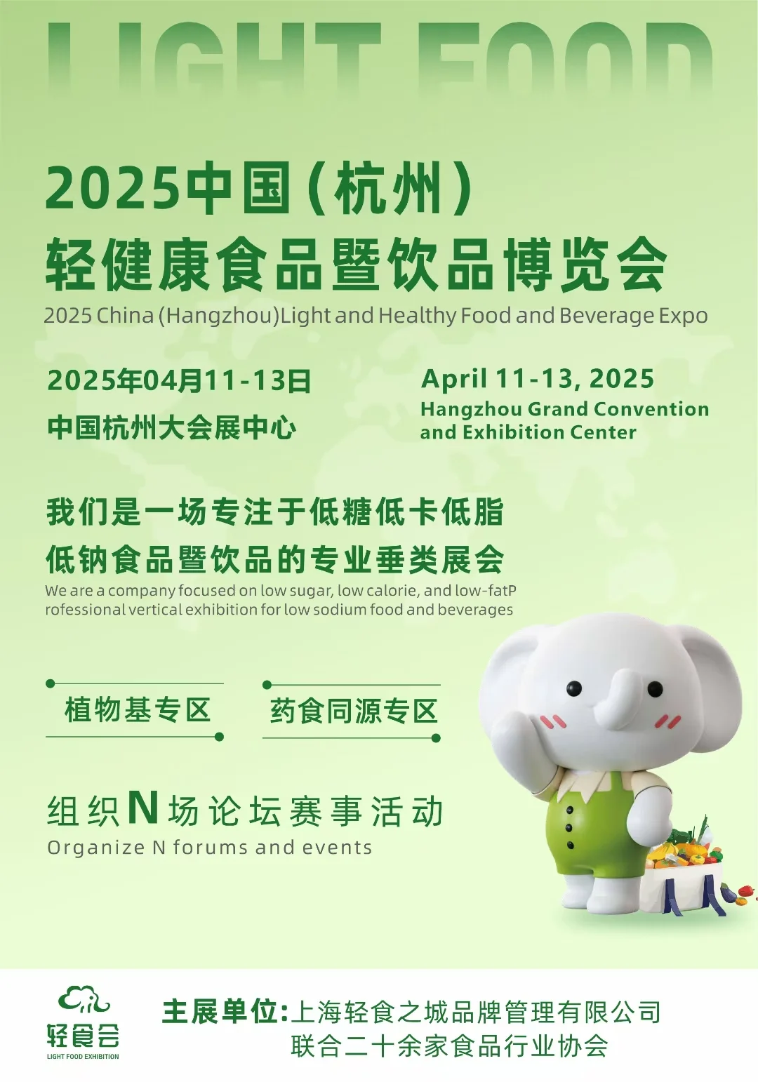 2025年4月11－13日杭州轻健康食饮品博览会