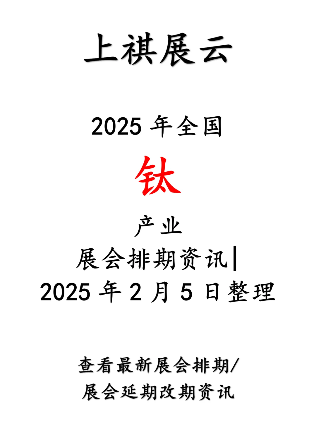 会展资讯丨2025年全国钛产业展会排期