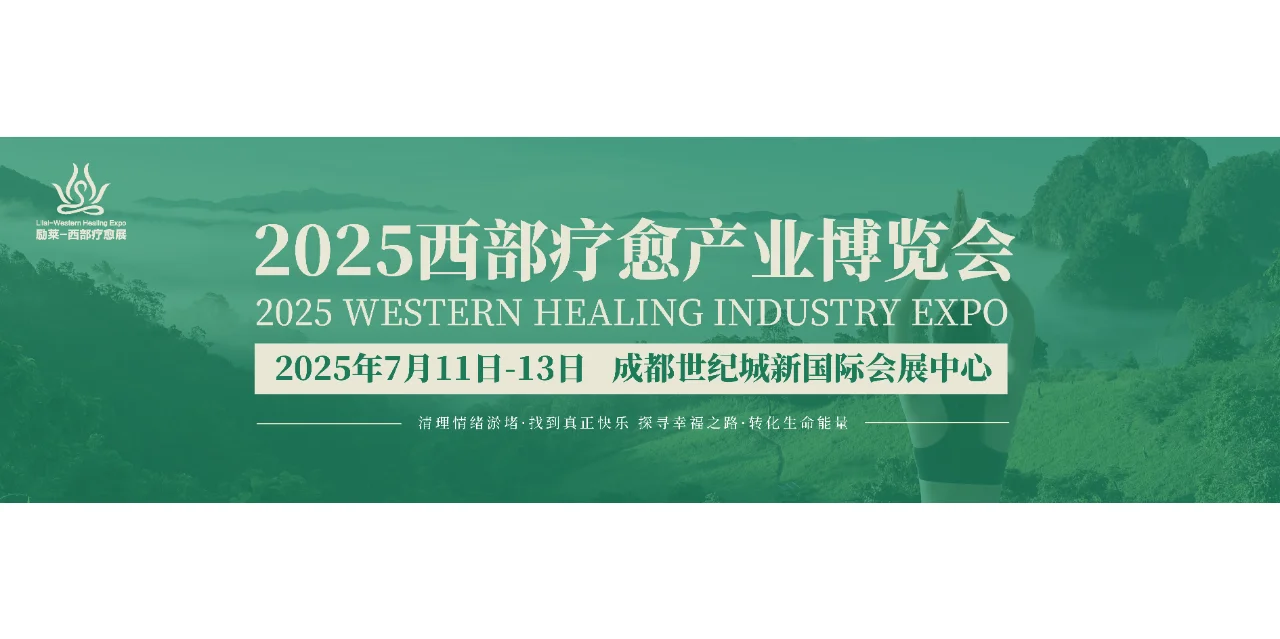 励莱西部疗愈产业博览会探索心理治愈的路径