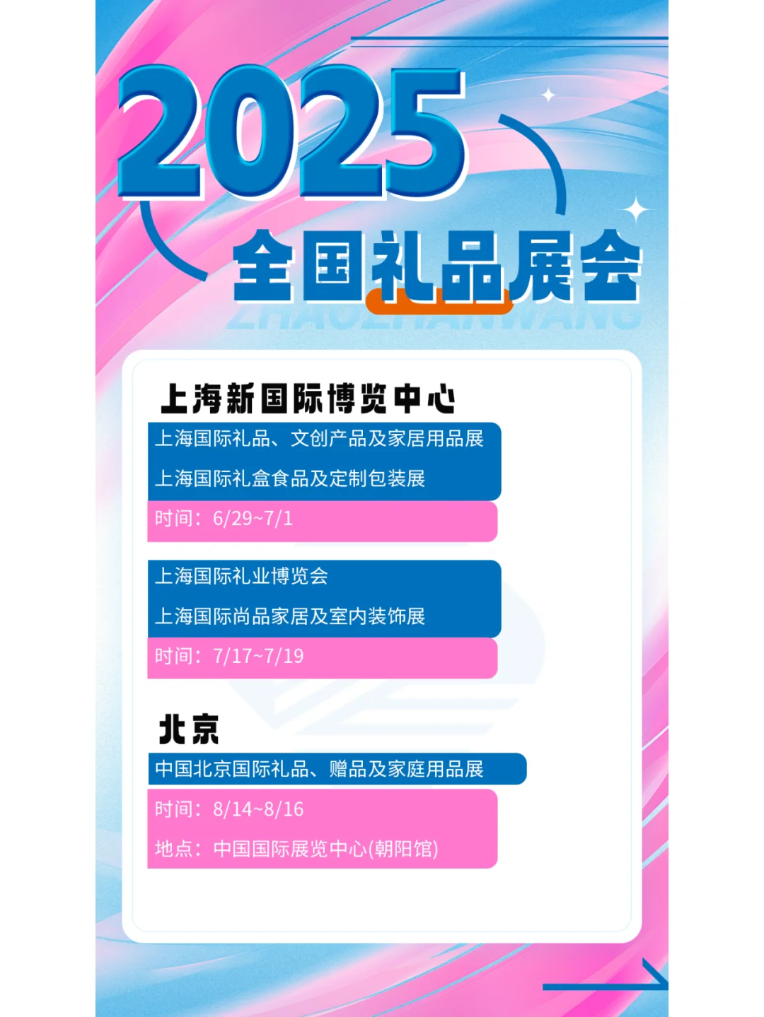 2025年全国礼品展会排期公布啦！