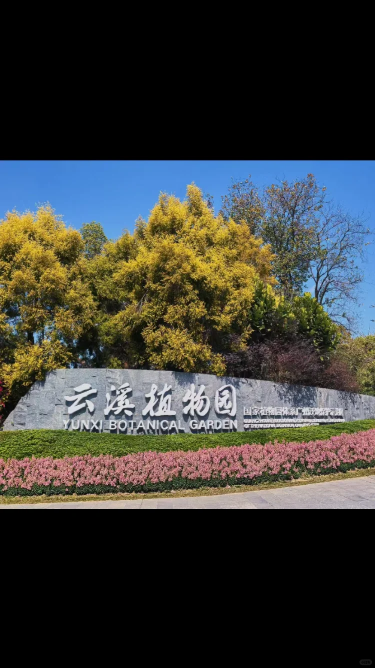 从云溪植物园出来，逛了一圈