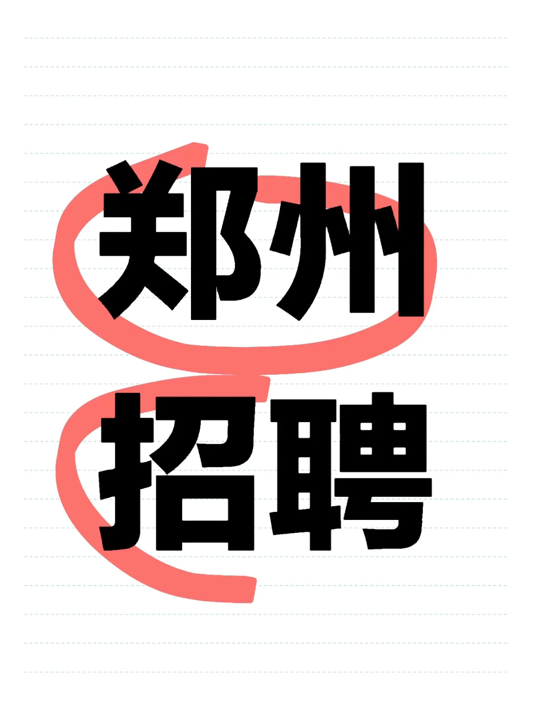 郑州招聘五险一金年后招聘