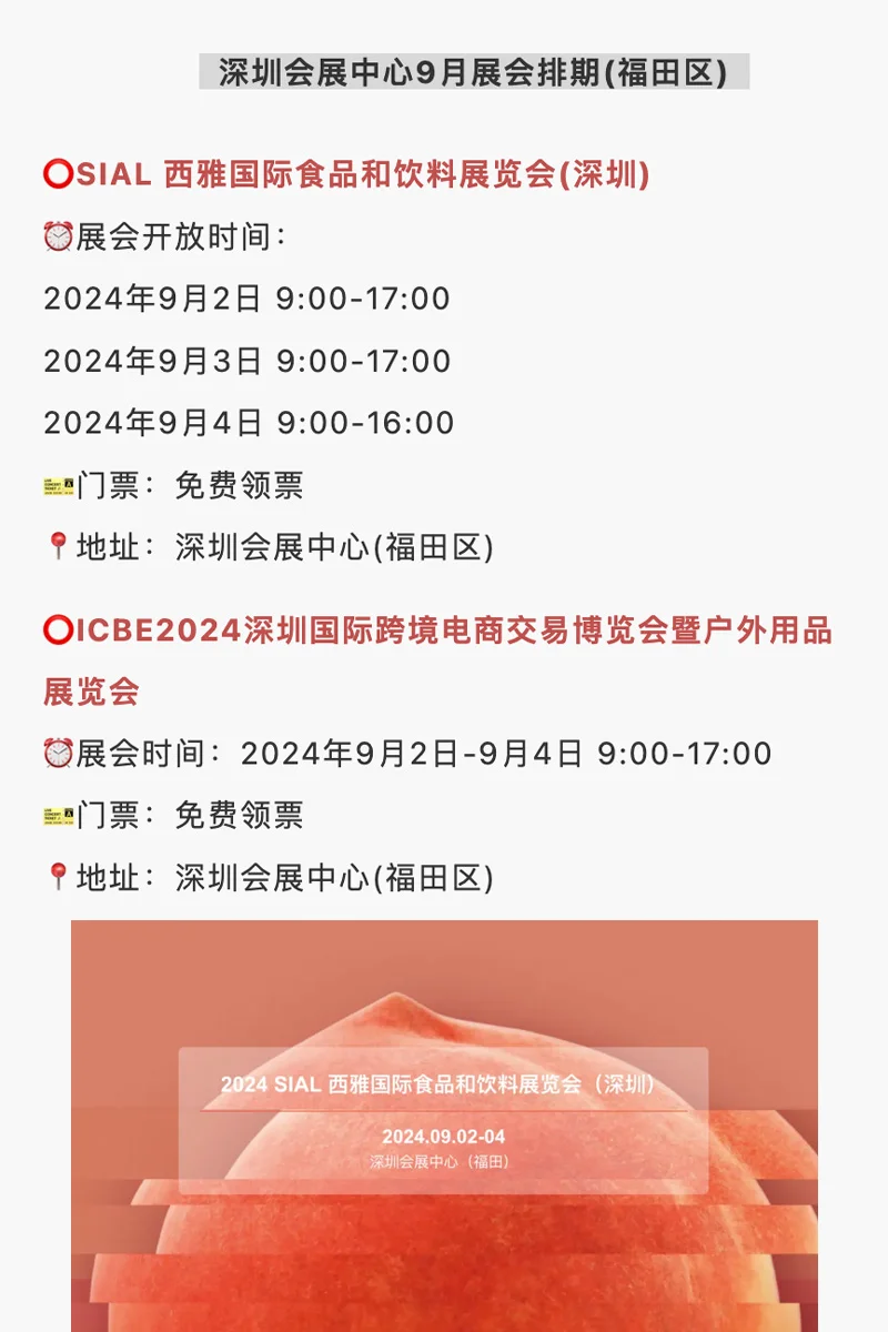 ?好多免费，深圳?9月展会排期安排表