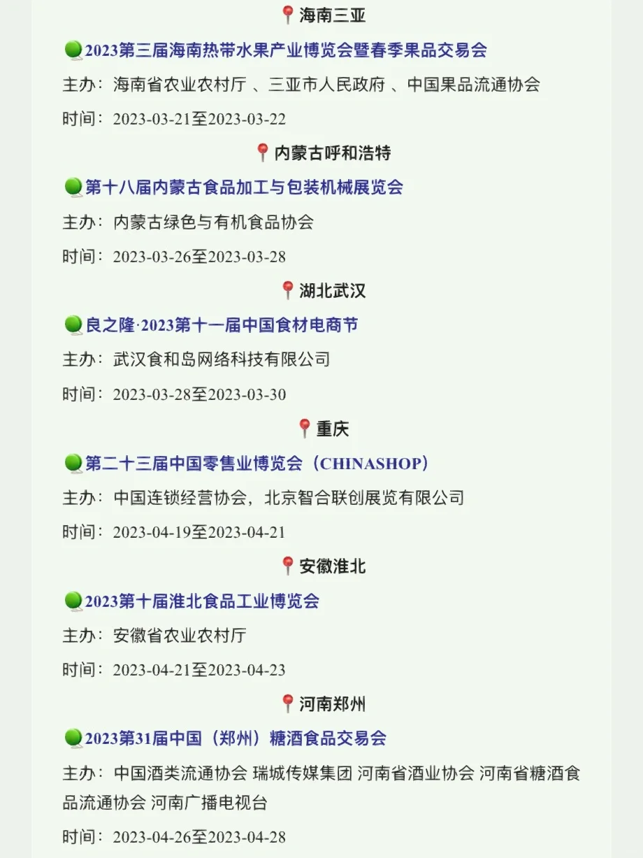 ?#2023全国食品展会#,最全清单都在这儿了。