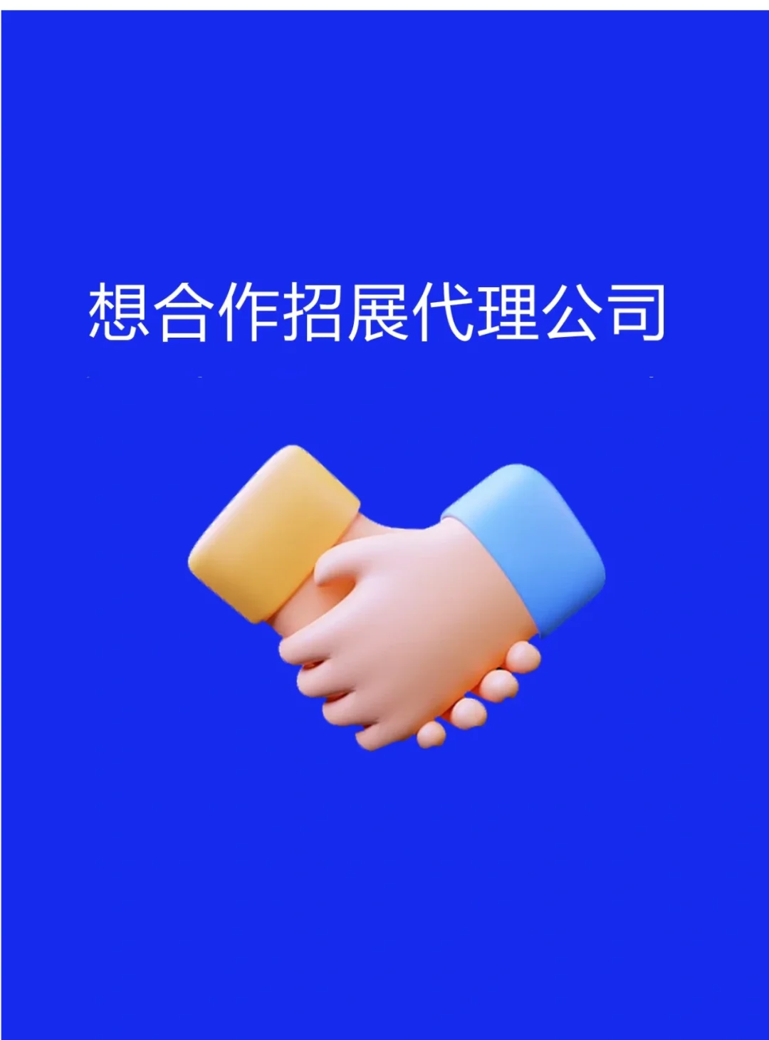 有没有帮忙招展的代理公司啊