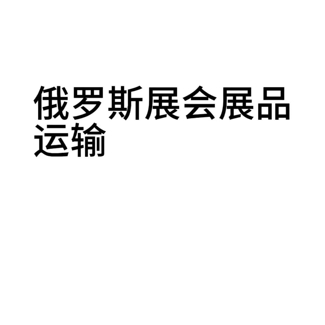 俄罗斯展会展品运输