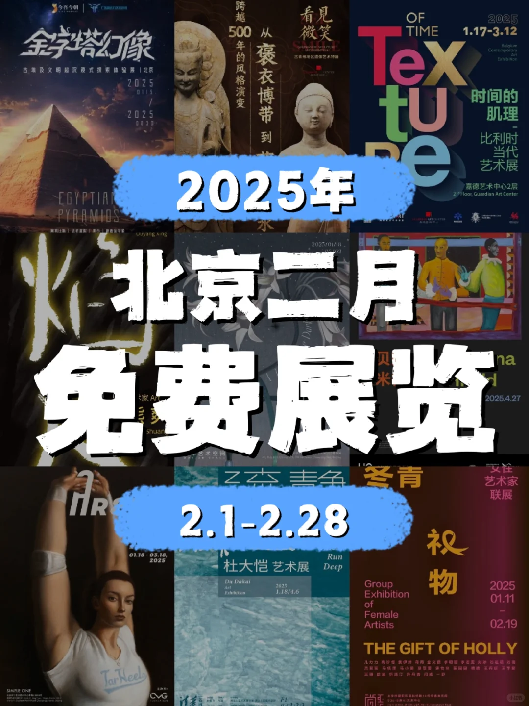 北京25年2月份展览上新！