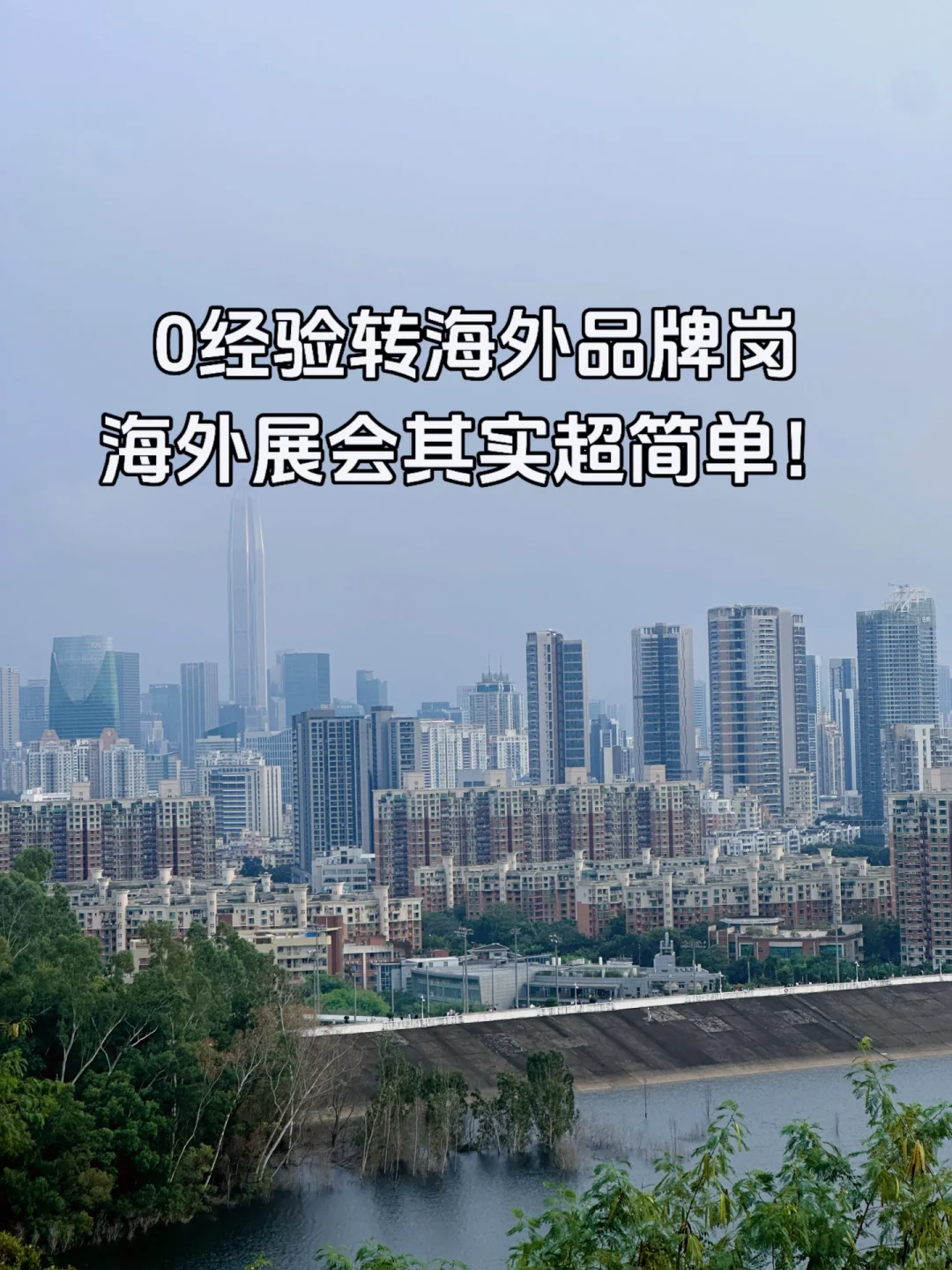 0经验转海外品牌岗，海外展会其实超简单！