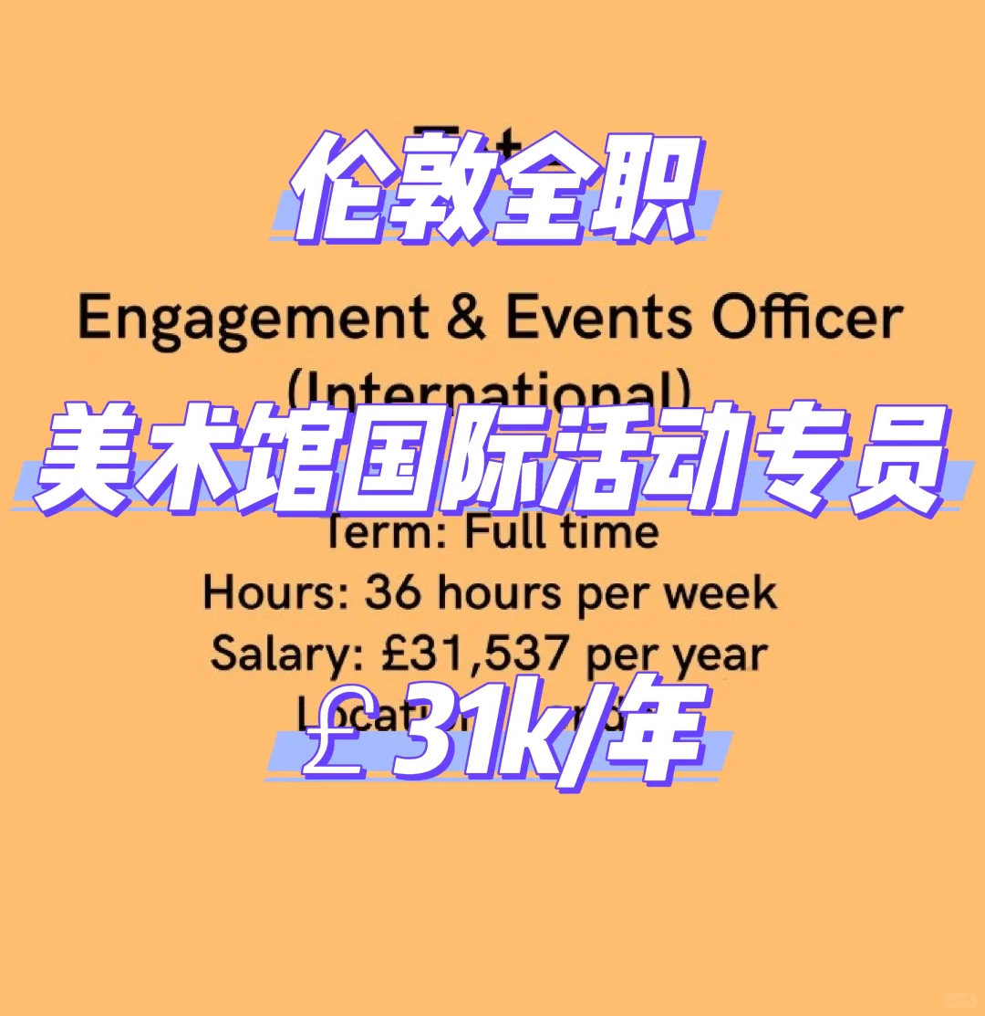 伦敦全职 美术馆国际活动官员 ￡31k/年