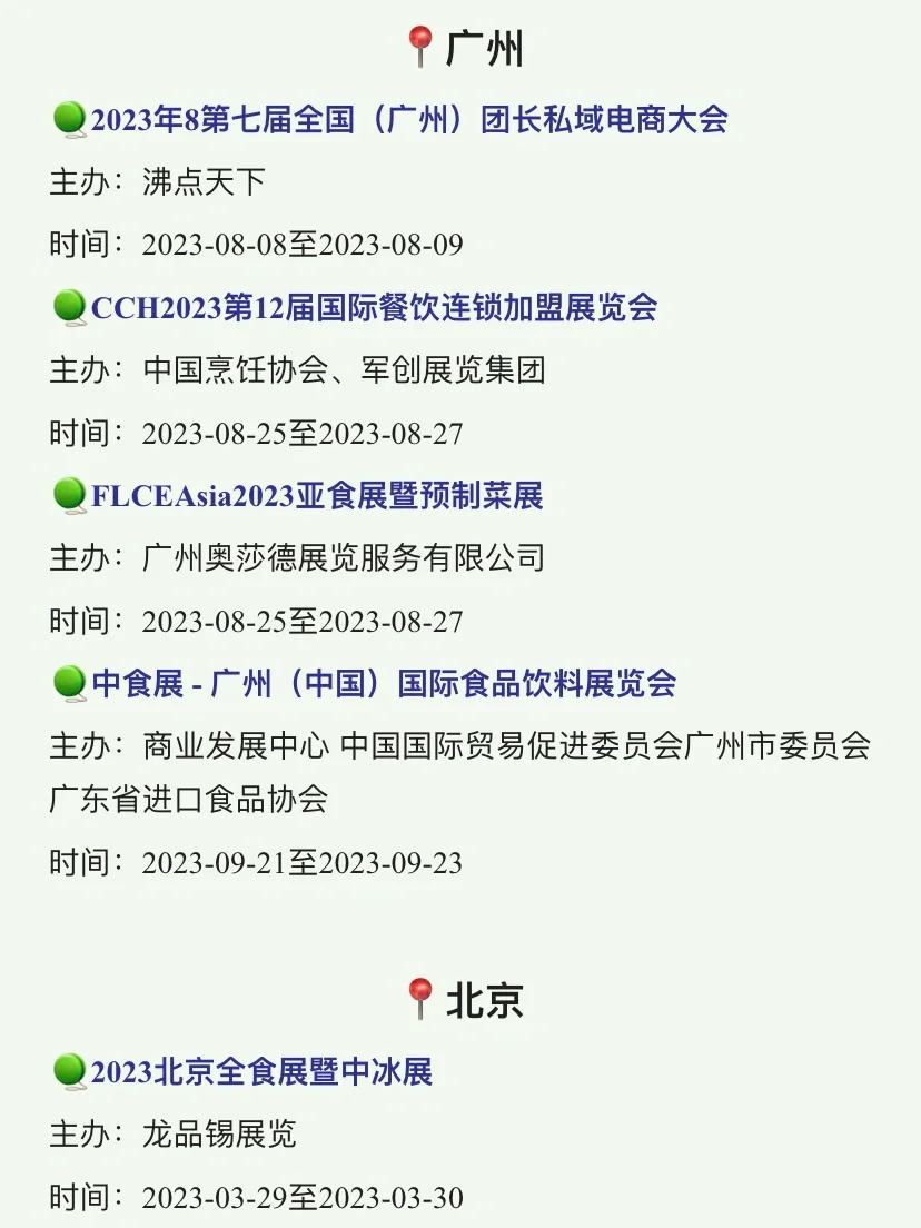 ?#2023全国食品展会#,最全清单都在这儿了。