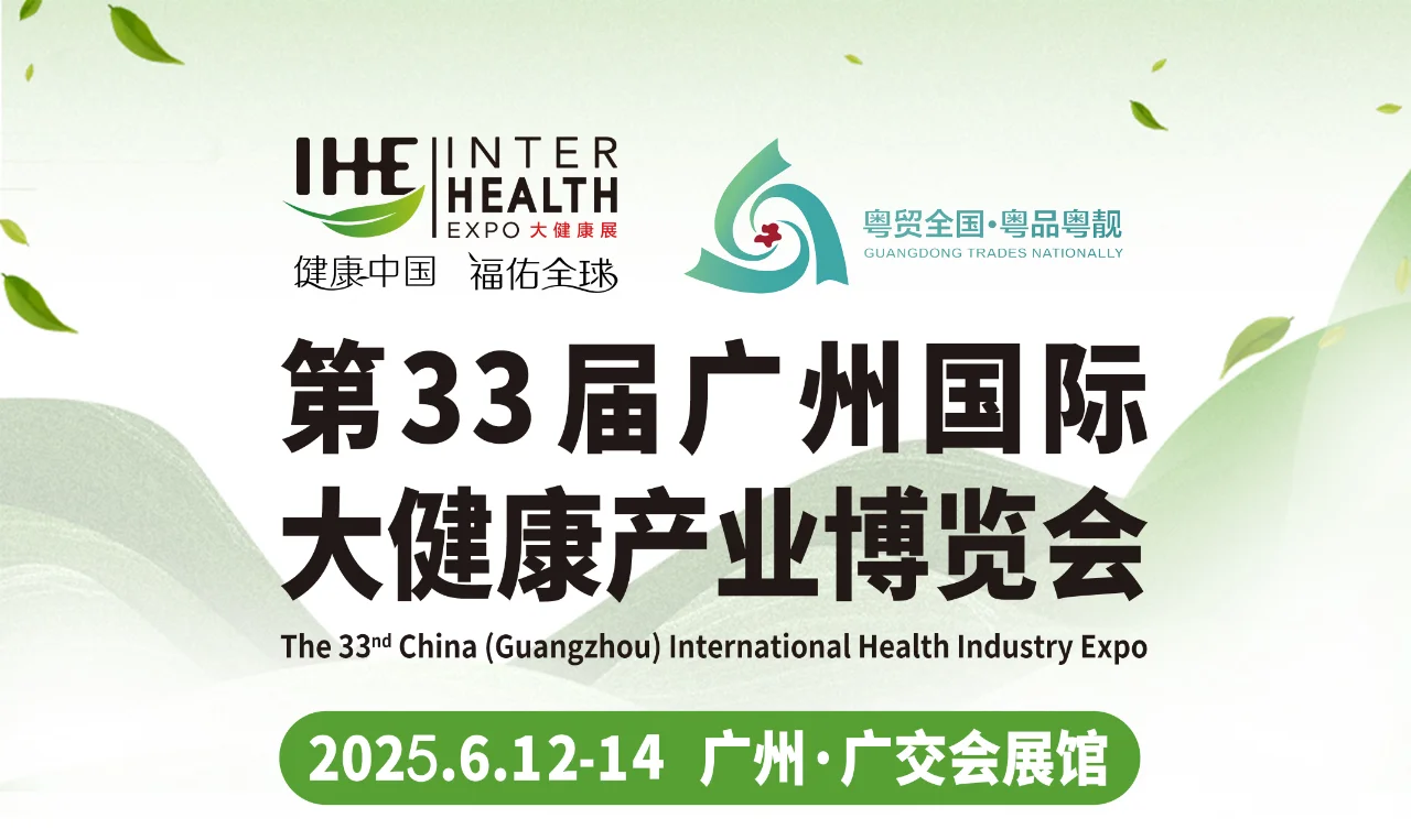 2025第33届广州国际大健康产业博览会