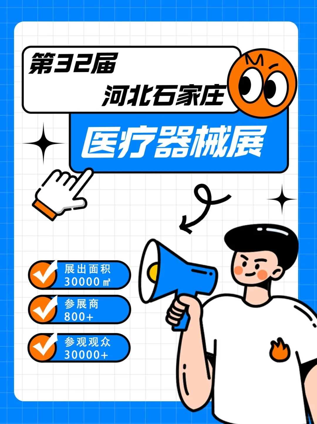 ?第32届河北（石家庄）国际医疗器械展览