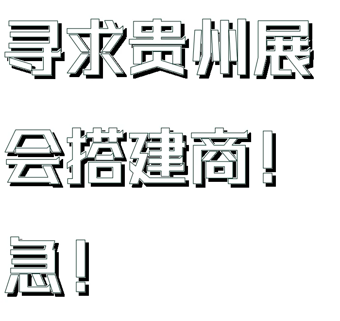 寻求贵州本地展会搭建商！急！