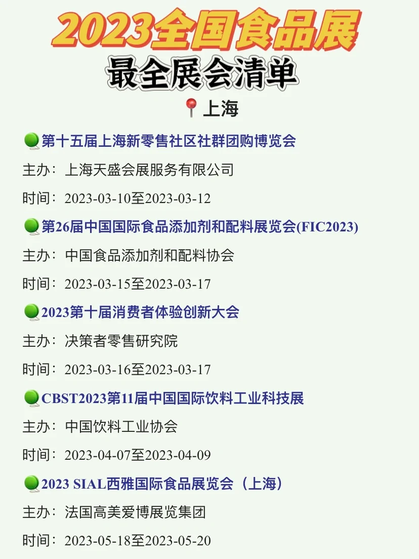 ?#2023全国食品展会#,最全清单都在这儿了。