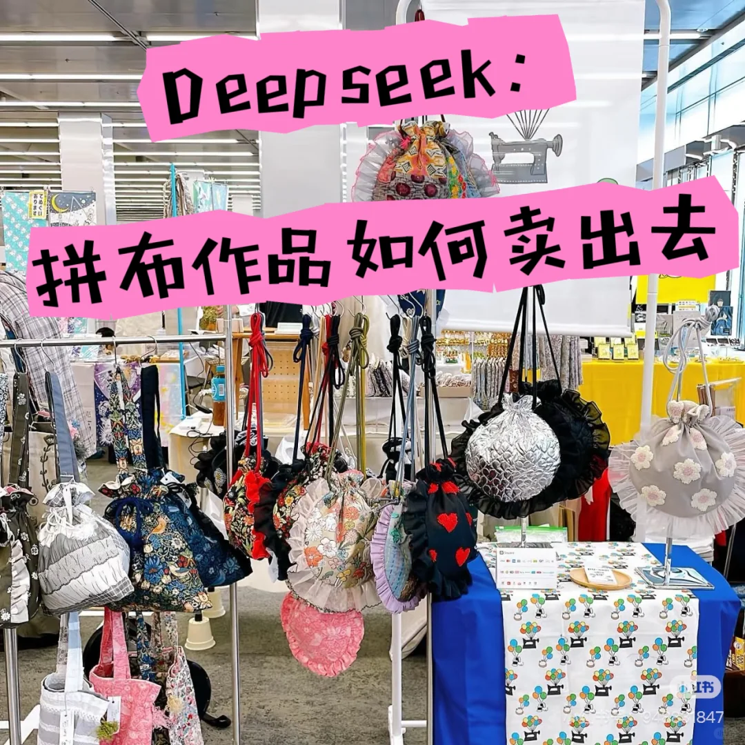 Deepseek：拼布作品如何卖出去