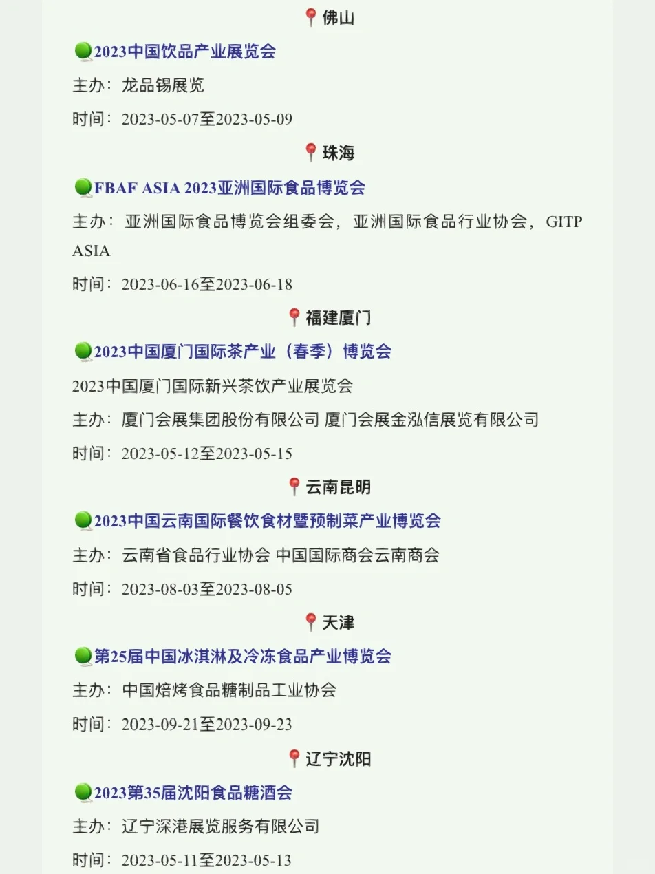 ?#2023全国食品展会#,最全清单都在这儿了。