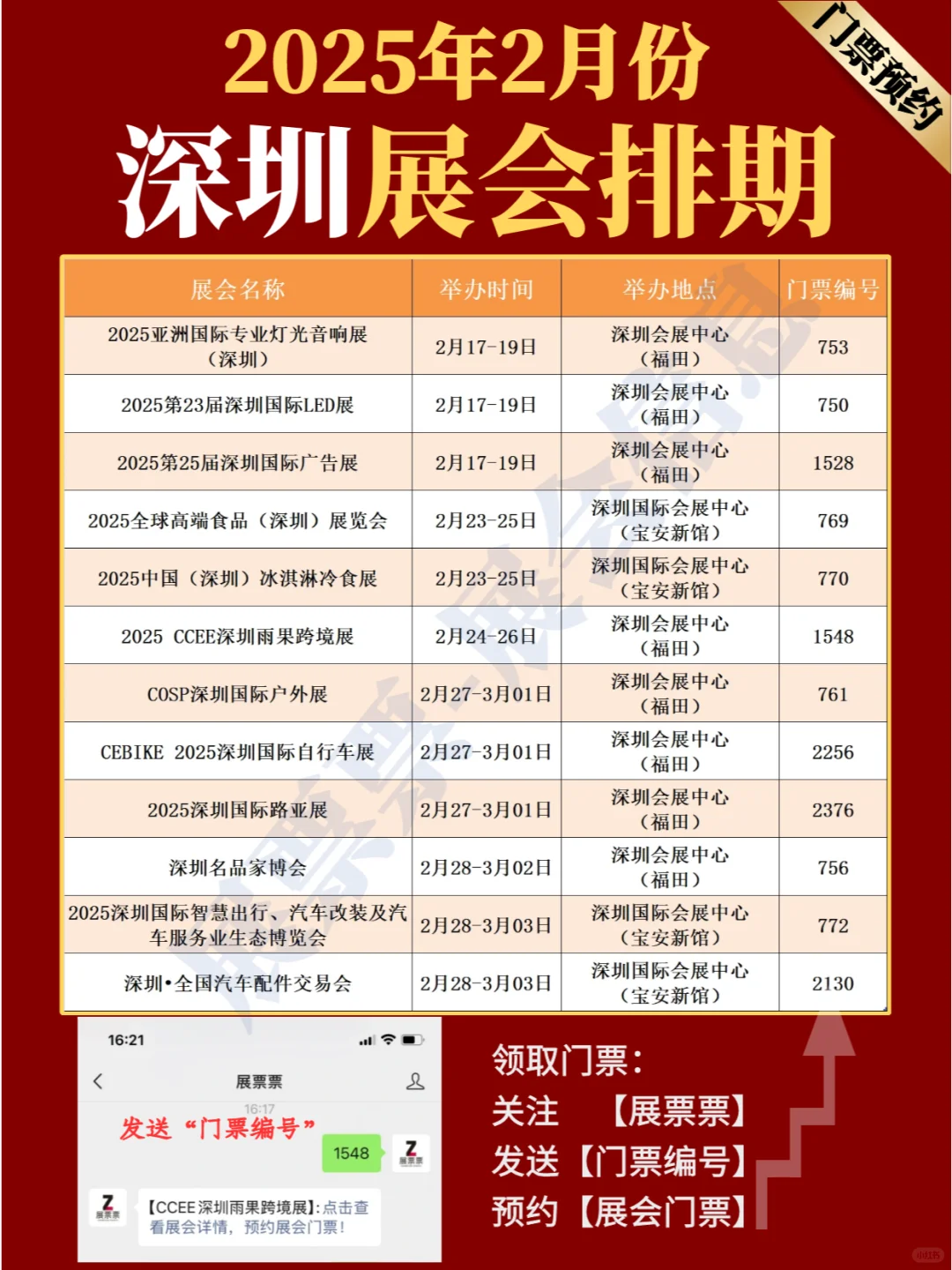 深圳展会 | 2025年2月展览排期表（共12场）