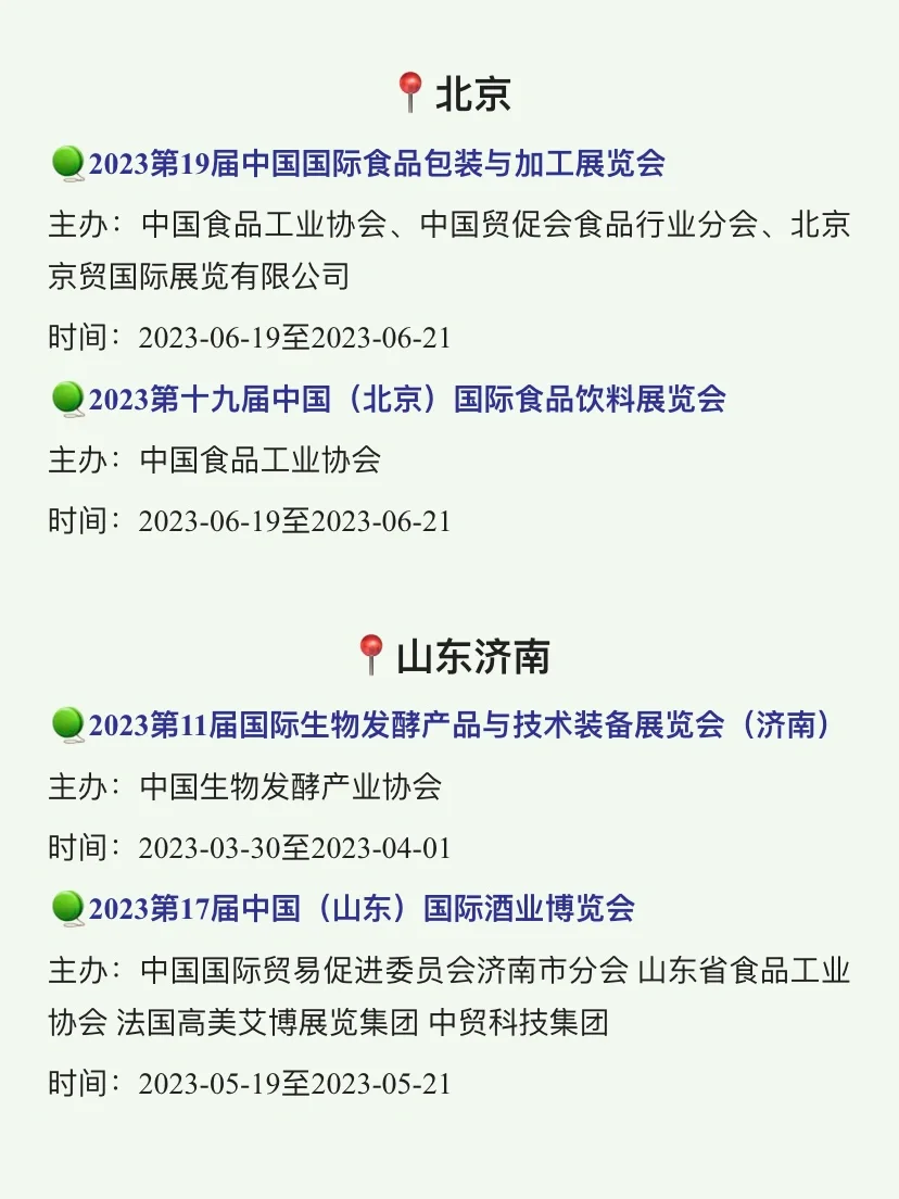 ?#2023全国食品展会#,最全清单都在这儿了。