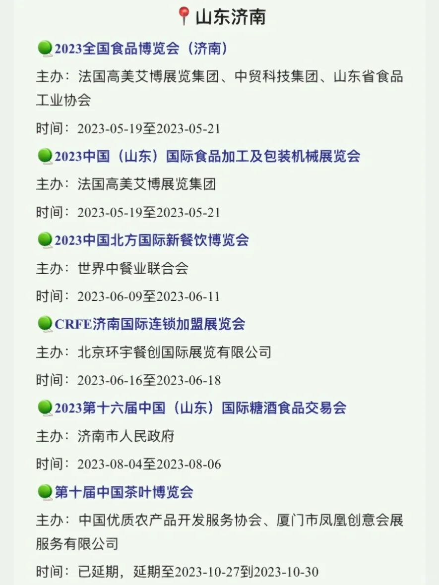 ?#2023全国食品展会#,最全清单都在这儿了。