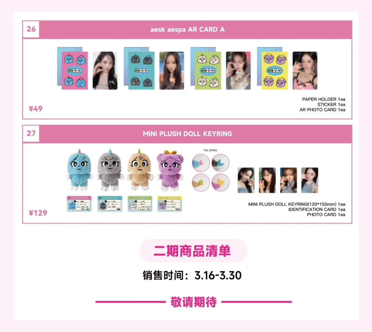 aespa中国首展商品预览