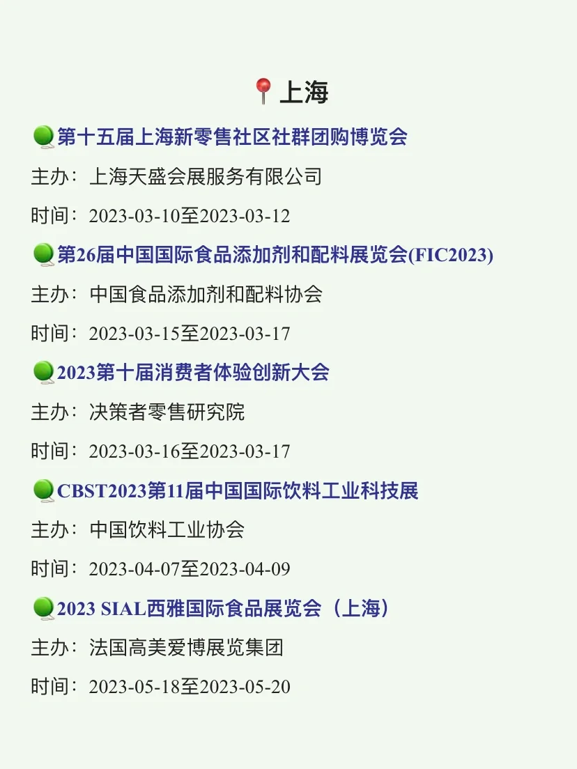 ?#2023全国食品展会#,最全清单都在这儿了。