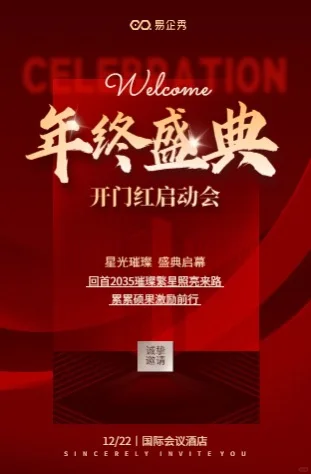 会议邀请函易企秀官方高级定制