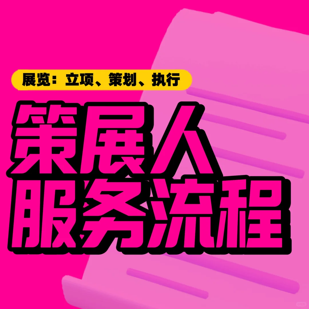 【策展人】服务流程：展览——立项｜策划｜执行