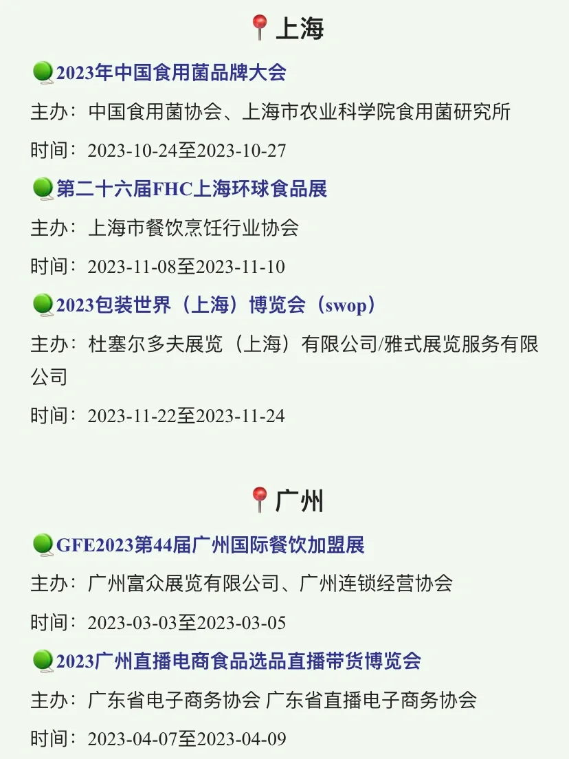 ?#2023全国食品展会#,最全清单都在这儿了。