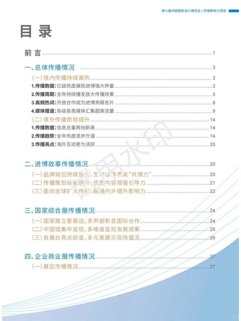 2024第七届国际进口博览会传播影响力报告