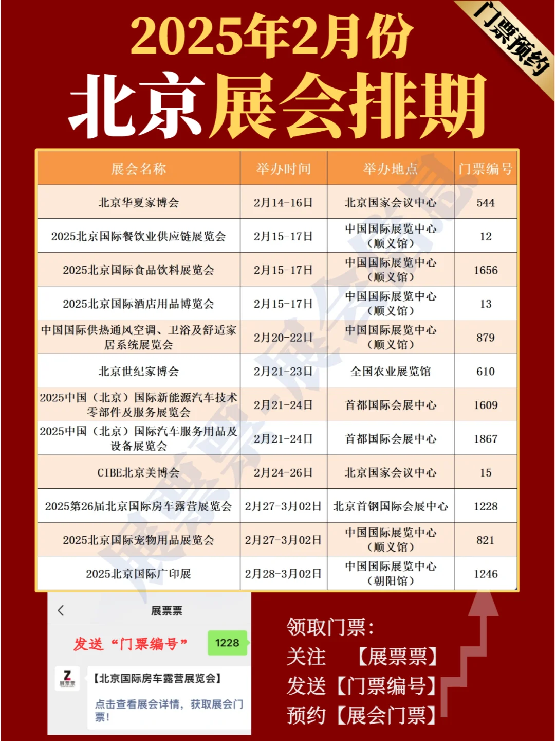 北京看展 | 2025年2月展览会排期（共12场）