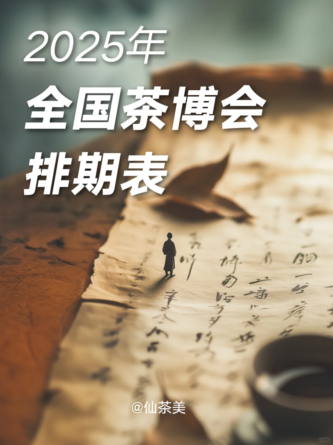 2025年全国茶博会排期表