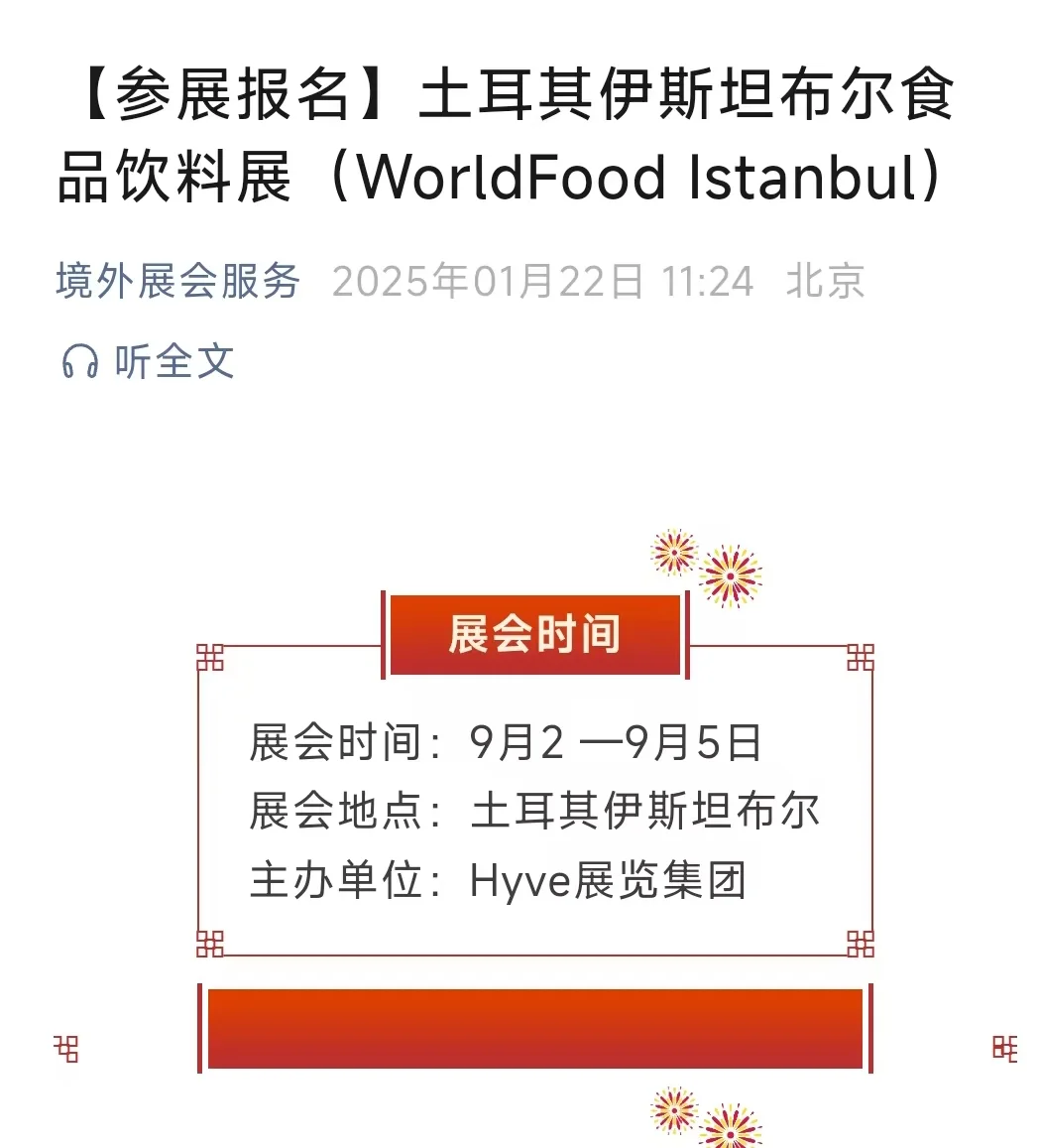 2025年9月2-5日 土耳其食品展