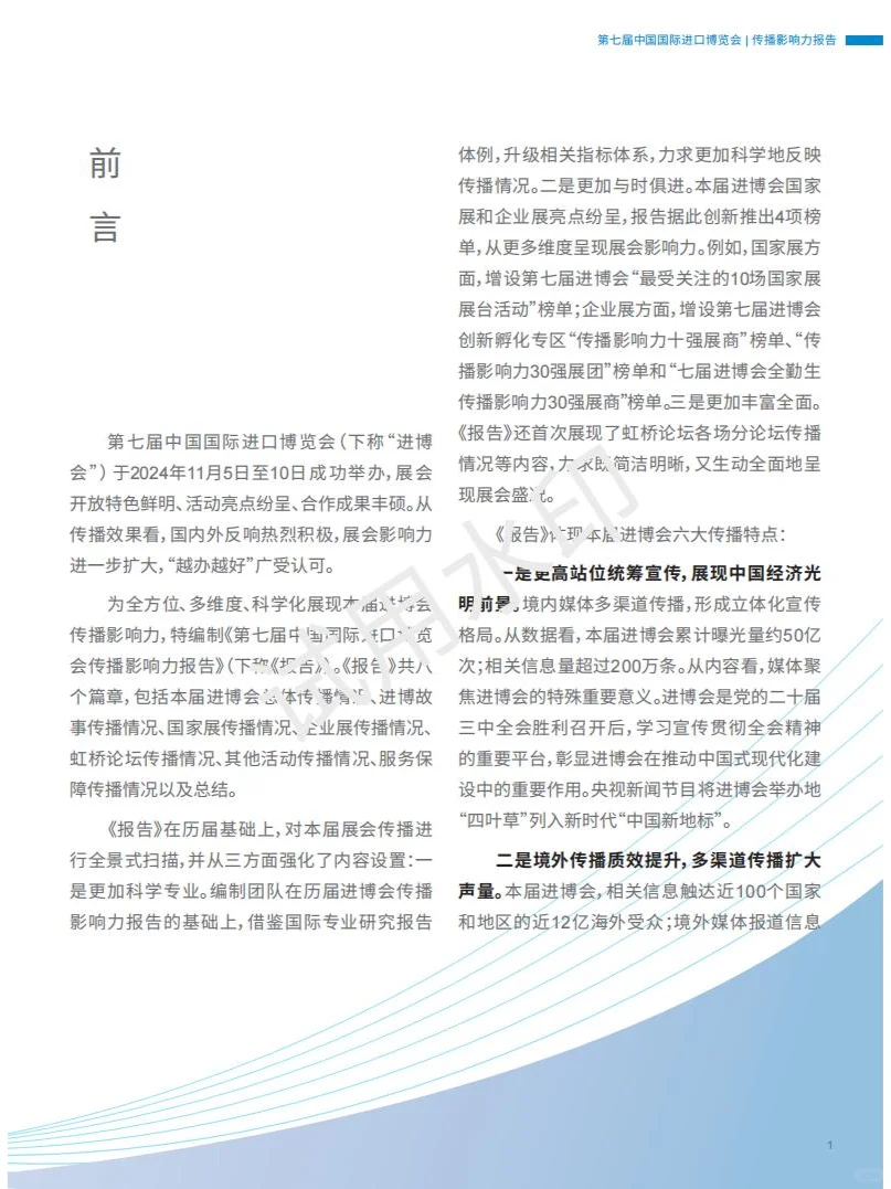 2024第七届国际进口博览会传播影响力报告