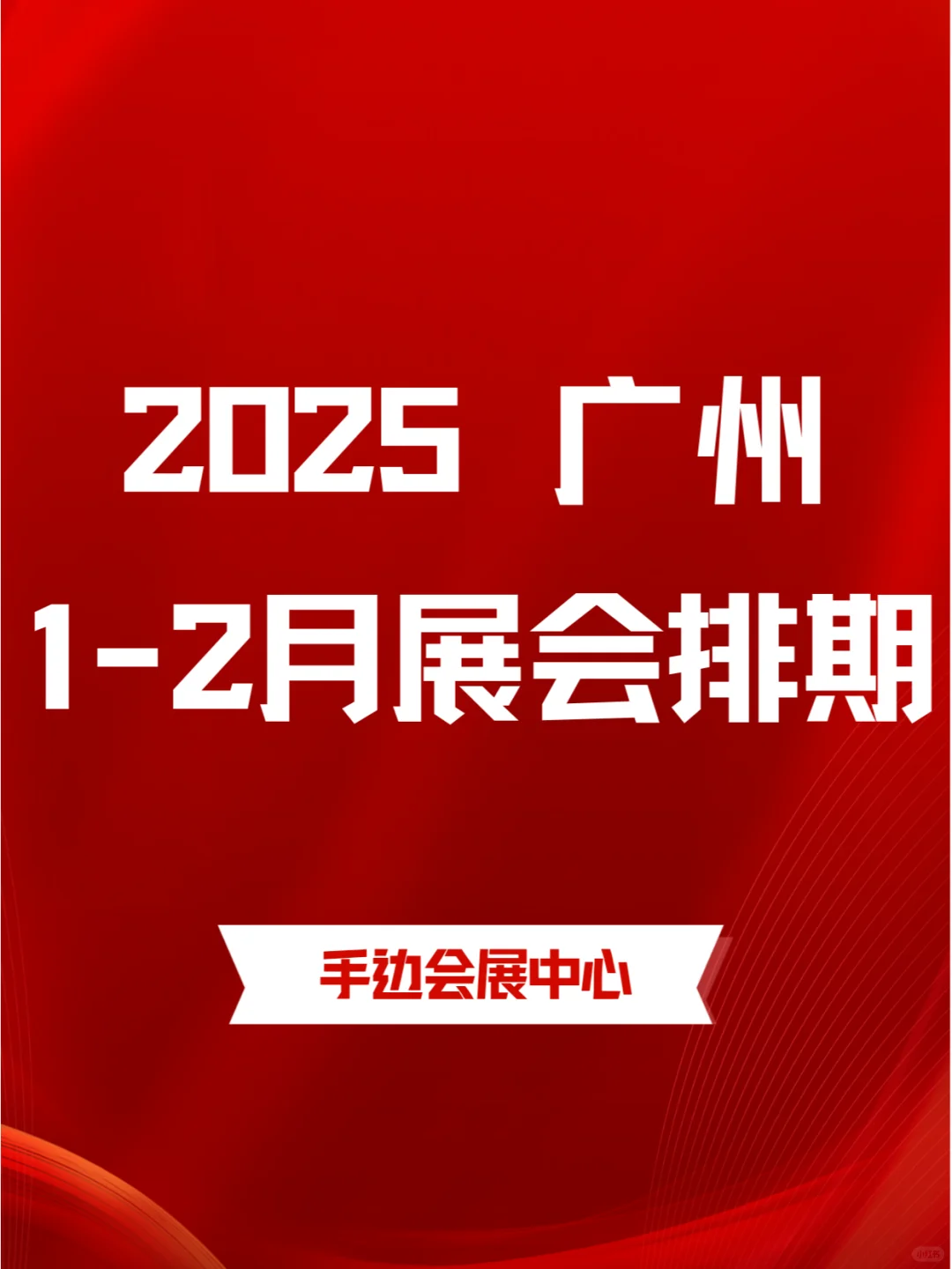 广州2025年1-2月各行业展会排期?