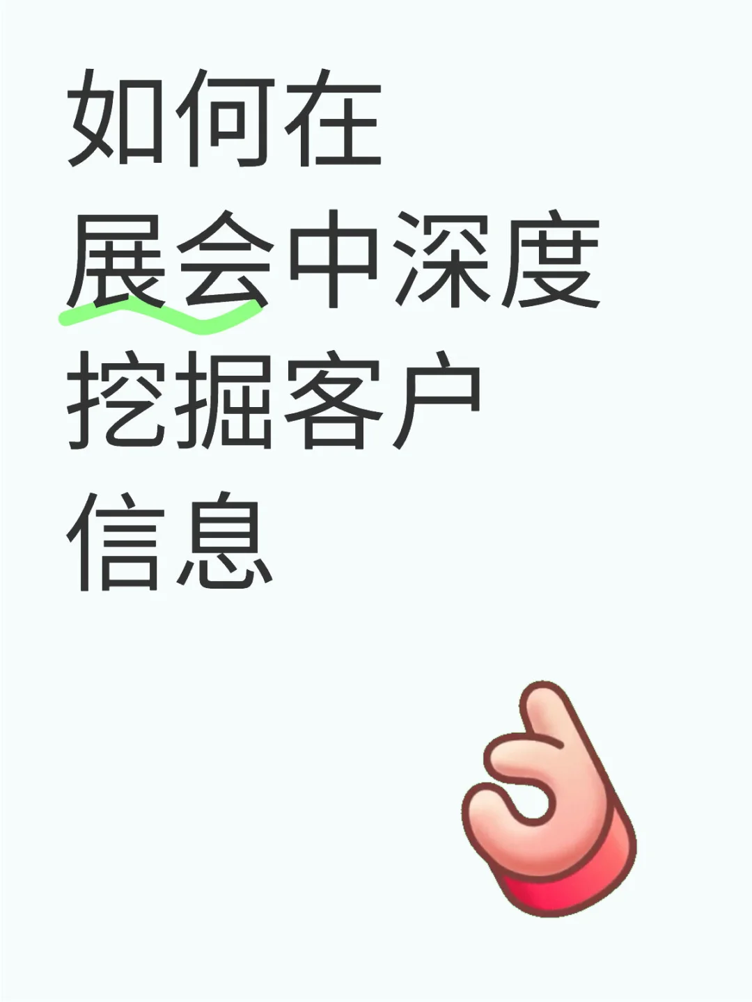 我仿佛找到了#外贸开单密码9.展会挖掘信息