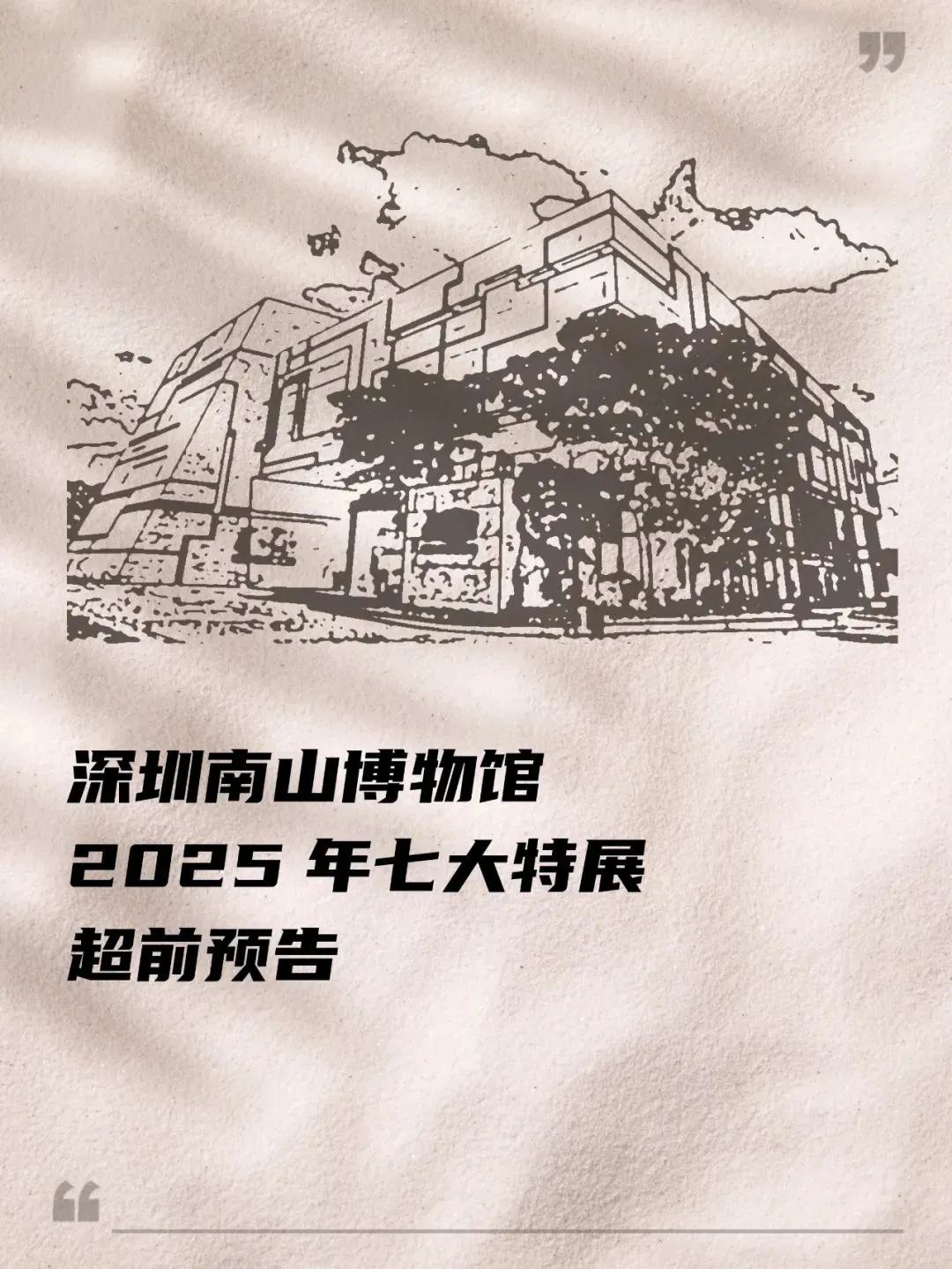 深圳南山博物馆2025年七大特展超前预告
