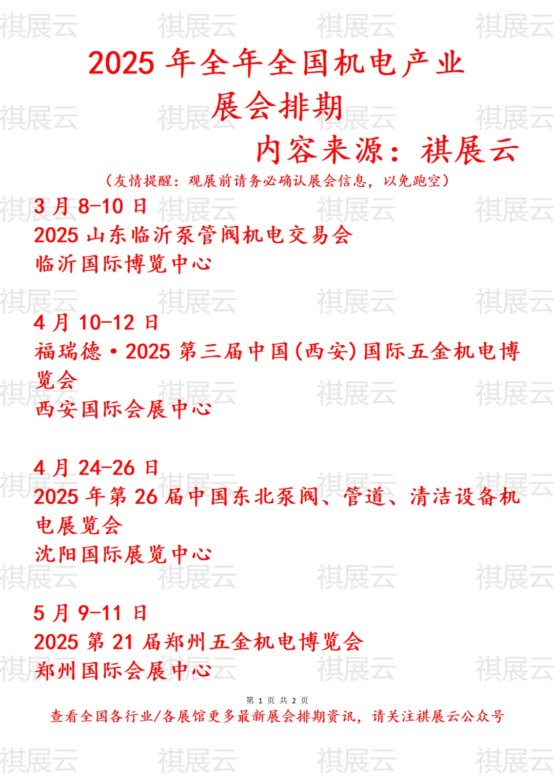会展资讯丨2025年全国机电产业展会排期