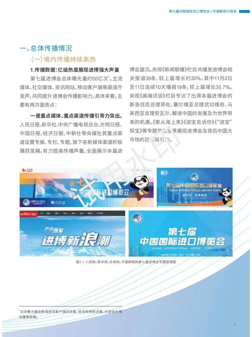 2024第七届国际进口博览会传播影响力报告