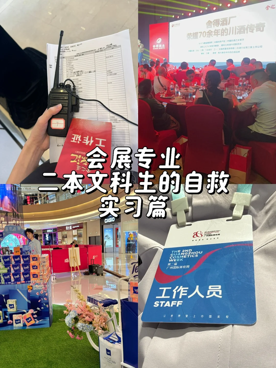 会展专业｜二本文科生大学四年的自救 实习篇